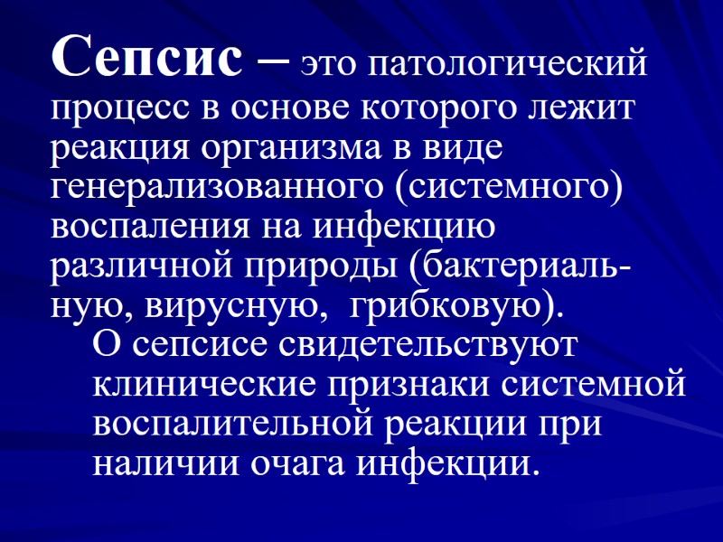 Сепсис – это патологический процесс в основе которого лежит реакция организма в виде генерализованного